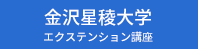 金沢星稜大学　エクステンション講座