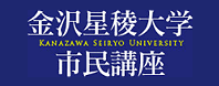 金沢星稜大学　市民土曜講座